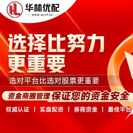 华为版鑫锋配资